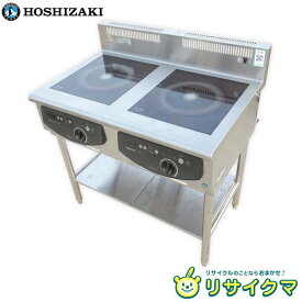 【中古】D▼ホシザキ 業務用 IH調理器 電磁調理器 2口 三相200V HIH-33TB ■大型商品・送料別途必要■ (31152)