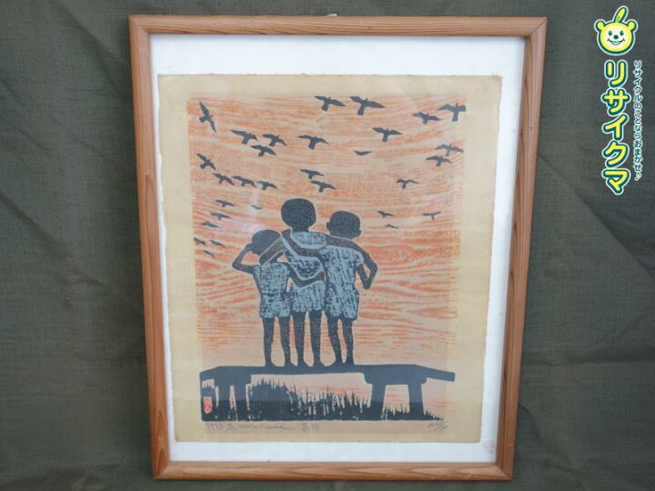 楽天市場】【中古】M▽村上暁人 版画 額縁 家路 エディションナンバー 