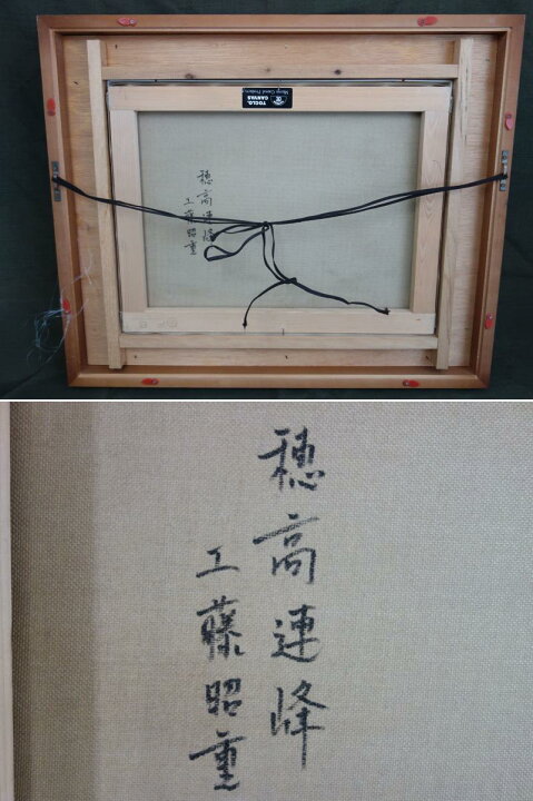 楽天市場】【中古】M▽工藤昭重 油彩 絵画 額縁 穂高連峰 F6 □送料 