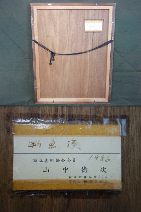 楽天市場】【中古】M▽山中徳次 水彩 絵画 額縁 断魚渓 □送料無料対象 