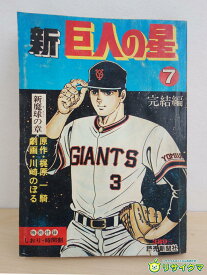 【中古】M▽新巨人の星7 新魔球の章 完結編 梶原一騎 川崎のぼる 漫画 昭和54年 1979年 ■送料無料対象外・送料別途必要■ (38587)
