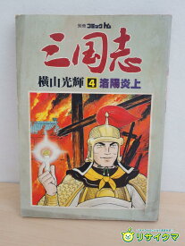 【中古】M▽別冊 コミック トム 三国志4 横山光輝 洛陽炎上 昭和55年 1980年 マンガ 漫画 ■送料無料対象外・送料別途必要■ (38591)