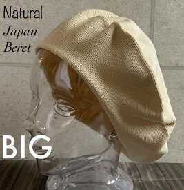 ●　2サイズ6色展開 帽子 日本製 ベレー帽 M L 大きい サイズ ニット帽 ニット オールシーズン メンズ レディース シンプル　ジャパン　ベレー
