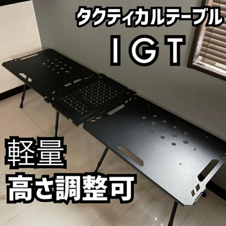 楽天市場】○ IGTテーブル タクティカル 軽量 ブラックギア 高さ調整可 