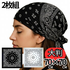 【最短当日発送】【BIGサイズ】【大判】バンダナ 2枚組 ペイズリー柄 70cm×70cm コットン100%　ブラック ホワイト 黒　白　メンズ　レディース　男女兼用　ユニセックス　スカーフ　バンダナスカーフ　ヘアアクセサリー　ヘアアクセ　バラクラバ巻き
