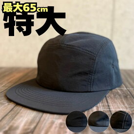 【最短当日発送】【最大65cm】 超BIGサイズ ジェットキャップ メンズ キャップ　レディース 撥水 ナイロン100％ 洗える帽子 大きいサイズ XLサイズ アウトドア 雨対応 UVカット 紫外線対策 サイズ調整可 オールシーズン 黒 ブラック 無地　キャンプ　アウトドア　グレー