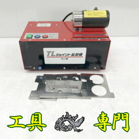 S1346 送料無料！値下げ！【中古品】TLジョイント拡管機 東洋機工 TL-I型 電動工具【中古】