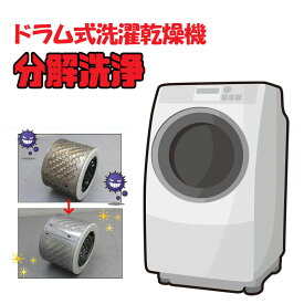 【オプション販売】ドラム式洗濯機分解洗浄致します！ 洗濯槽分解 激安にて販売中！※洗濯機と同時購入のみに対応