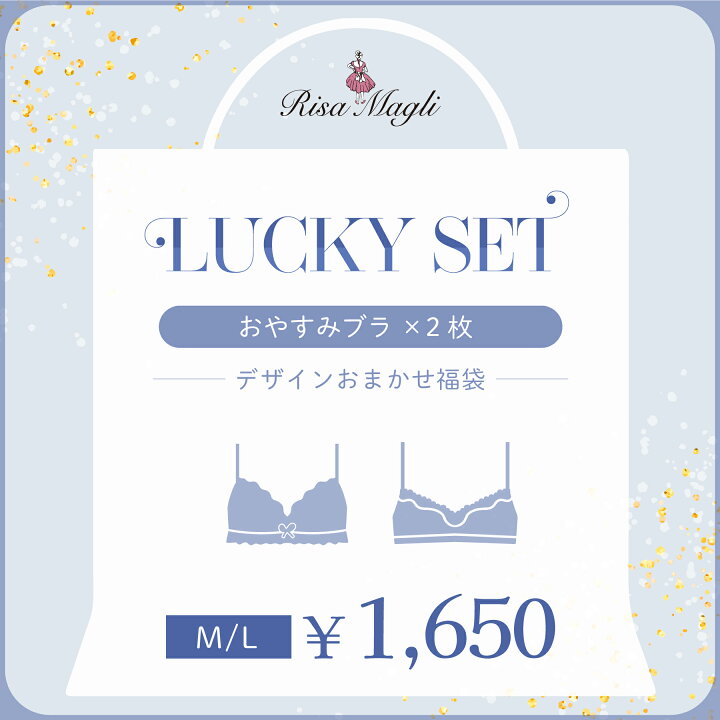 楽天市場】リサマリ 2024年 LUCKY BAG おやすみブラ 2枚(M・Lサイズ 