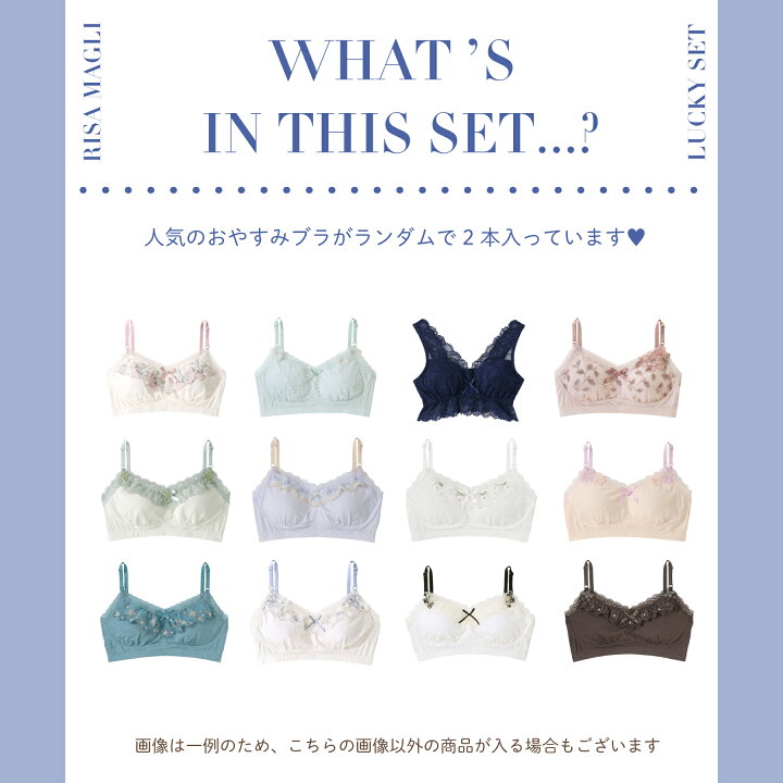 楽天市場】リサマリ 2024年 LUCKY BAG おやすみブラ 2枚(M・Lサイズ 