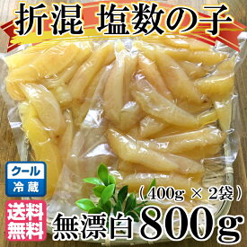 数の子 無漂白 新物 塩数の子 無漂白 折れ混 800g(400g×2袋)　カナダ産 品番103【クール便送料無料(北海道、東北、沖縄は送料別途)】