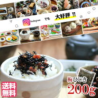 【月間優良ショップ受賞】梅ひじき ふりかけ 200g 送料無料 メール便 味ひじき カリカリ梅の実 ひじき 梅…