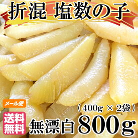 数の子 わけあり 訳あり 無漂白 折れ混 800g(400g×2袋) 送料無料 送料込み ※メール便 塩数の子 カナダ産 品番102 ※おせち お正月 数の子 かずのこ カズノコ 原卵 (税込)　2025