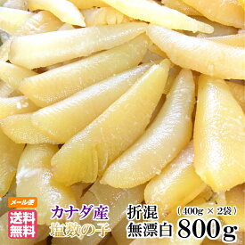 数の子 わけあり 訳あり 無漂白 折れ混 800g(400g×2袋) 送料無料 送料込み ※メール便 塩数の子 カナダ産 品番102 ※おせち お正月 数の子 かずのこ カズノコ 原卵 2025年新物