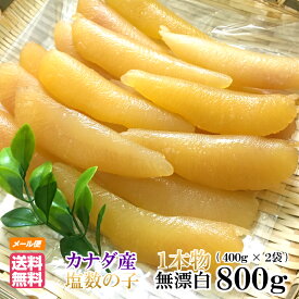 数の子 無漂白【メール便送料無料】塩数の子 1本物 800g(400g×2袋)　カナダ産　品番104 おせち お正月 かずのこ カズノコ 塩漬け 加工地：福岡県　2025