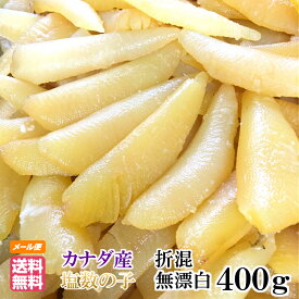 【月間優良ショップ受賞】数の子 わけあり 訳あり 無漂白 折れ混 400g 送料無料 送料込み ※メール便 塩数の子 カナダ産 品番102の400g版 ※おせち お正月 数の子 かずのこ カズノコ 原卵 2025年新物