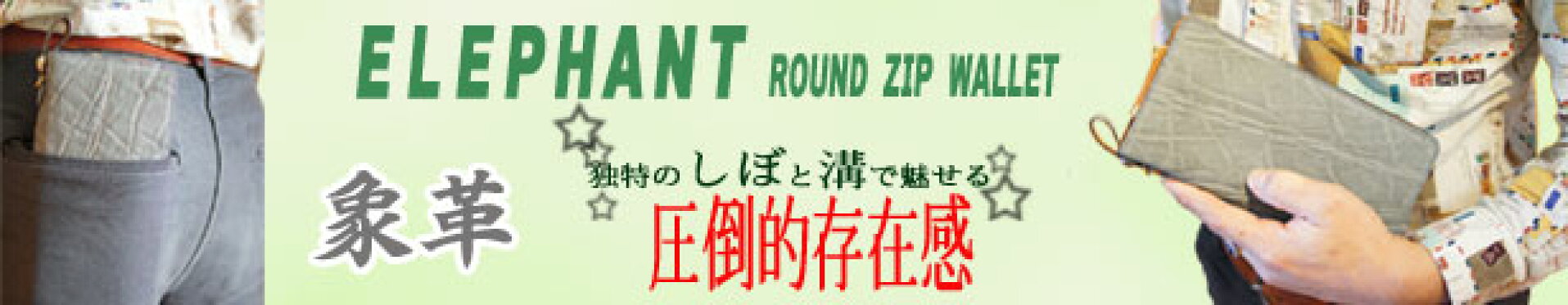 エレファント象革ラウンドファスナー革財布