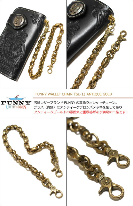 楽天市場】FUNNY（ファニー）真鍮製ウォレットチェーンSE-1 
