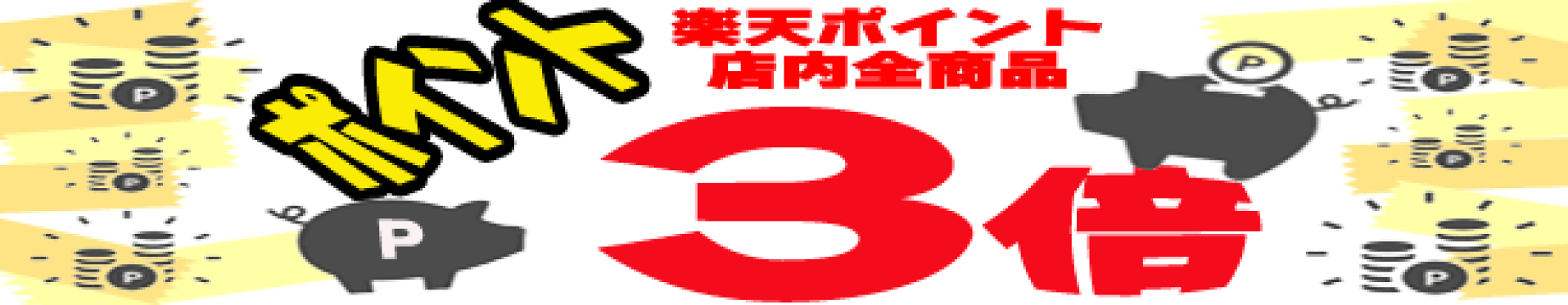 ただいま楽天ポイント３倍中です！