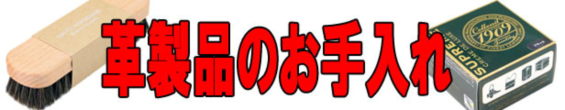 革製品のお手入れ