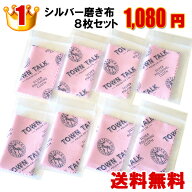 送料無料！ランキング1位受賞 シルバークロス【銀磨き布 8枚セット（小サイズ×8枚）】イギリス製 老舗ポ…