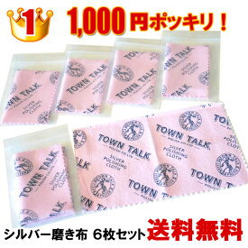 1000円ポッキリ！送料無料！ランキング1位受賞 シルバークロス【銀磨き布 6枚セット（小×4枚 中×2枚）】イギリス製 老舗ポリッシュブランド"タウントーク" シルバー磨きクロス【ポイント消化 1000】