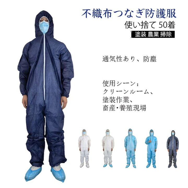 楽天市場】保護服 使い捨て 不織布 50枚入り 50枚入り つなぎ セット 