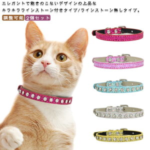 キラキラ 首輪 猫 ラインストーン無し おしゃれ ペット ラインストーン付き 小型犬 シンプル 猫の首輪 犬の首輪 調整可能 ギフト 2個セット 首輪 キラキラ 子猫 可愛い お洒落 猫用品