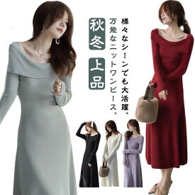 韓国ファッション 姫系ワンピース オフショルダー ニットワンピース オフショルダー 秋冬 ワンピース ロングワンピース 長袖 お嬢様 上品 二次会 ニット 着瘦せ S M L