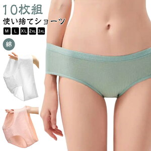 10枚組 レディース 使い捨てショーツ 綿 使い捨て下着 コットン 使い捨てパンツ 旅行用 使い捨て ショーツ 地震 下着 防災 備蓄用 災害 業務 施術用 旅行 入院 パンツ 介護 インナー 個包装 病