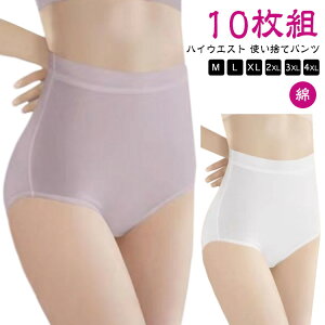 10枚セット ハイウエスト 使い捨てショーツ レディース 使い捨てパンツ 綿100% 使い捨て下着 災害 地震対策 コットン 生理 旅行 災害用品 女性用 出張 海外旅行 使い捨て 非常時 入院 個包装