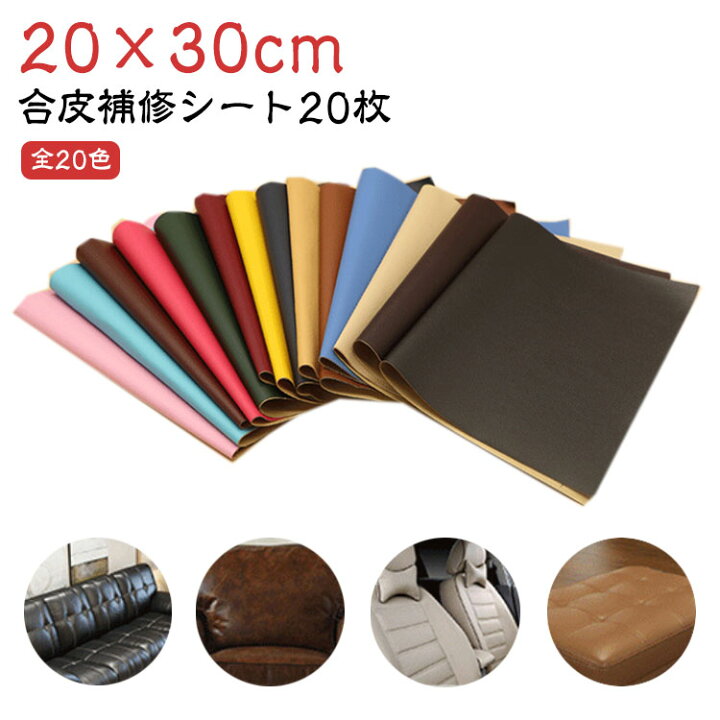 楽天市場】20枚入 合皮生地 補修 シート 20×30cm 合成皮革 無地 