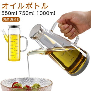 オイルボトル 550ml 750ml 1000ml 液だれしない オイルポット 油ポット 調味料入れ 耐熱 ガラス製 詰め替え ステンレス蓋 ドレッシング パッキン付き 衛生的 キッチン用品 使いやすい 蓋付き おし