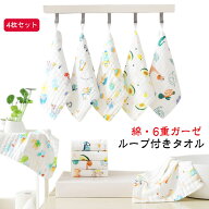 【4枚セット】ループ付き タオル コットン 綿 6重ガーゼ ガーゼ ハンドタオル タオルエプロン 手拭き 保…