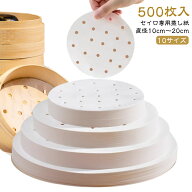 500枚セット セイロ専用用紙 10～20cm せいろ対応 蒸篭紙 蒸しシート クッキングシート セイロ紙 穴あき …