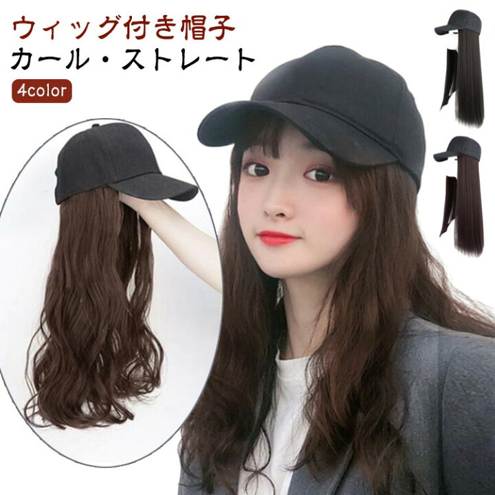 楽天市場】帽子付きウィッグ 普段使い ロング カール ストレート 