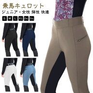 送料無料 乗馬キュロット 乗馬ズボン レディース 競技会 馬具 乗馬用 初心者 ジュニア グリップ ズボン …