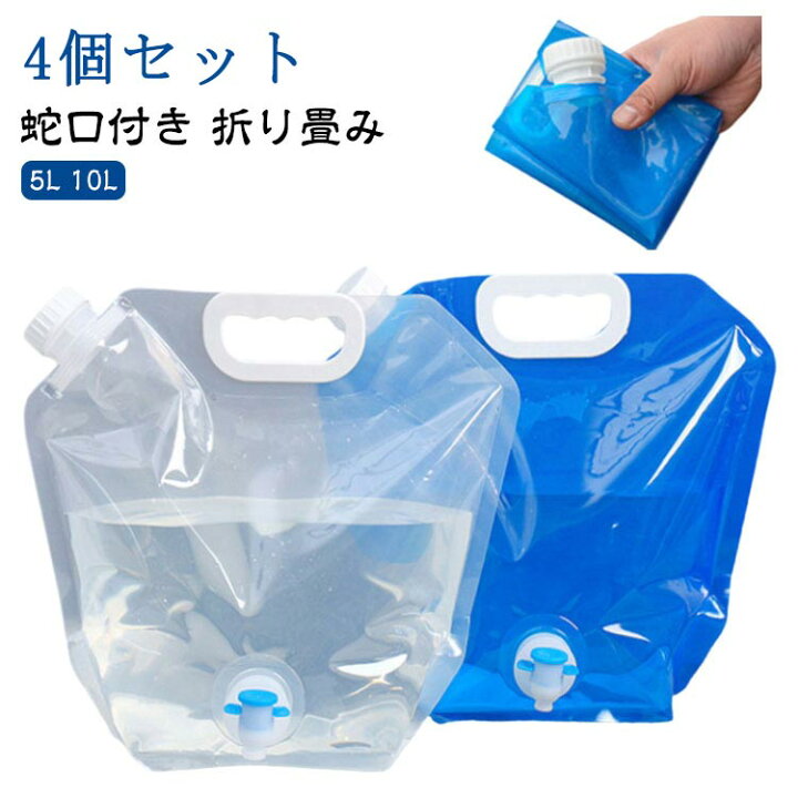 楽天市場】4個入り 非常用給水バッグ 蛇口付き 注ぎ口付き 10L 5L 大容量 折りたたみ 水袋 ウォータータンク 給水袋 防災 非常用 給水用品 給水タンク  貯水 持ち運び便利 ウォーターバッグ 防災用品 災害 アウトドア 水タンク 防災タンク 防災グッズ : RISE SHOP JAPAN