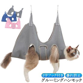 猫 グルーミングハンモック 犬 ネコ ペット ハンモック S字フック付き トリミング 吊り上げ 吊り ハーネス 爪切り 歯磨き 服薬 目薬 介護 耳掃除 ペット美容 入浴 お風呂 シャンプー ドライヤー 暴れ防止 拘束バッグ 送料無料