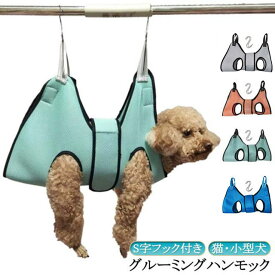 グルーミングハンモック 犬 猫 S字フック付き ペット用品 ハンモック 爪切り トリミング ペット美容 お風呂 入浴 ドライヤー 歯磨き 耳掃除 服薬 目薬 介護 吊り下げ 拘束バッグ メッシュ 通気性 体に優しい