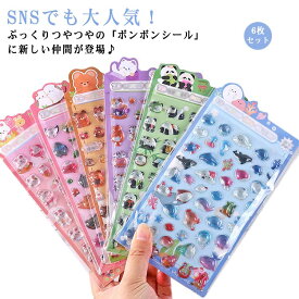 6枚セット ボンボンシール 立体 シール クリア ドロップシール 3D 立体 シール ぷっくり 動物 ゆめかわ 手帳シール トレカケース 携帯シール ネイル デコ デコパーツ アクセサ素材 チャーム DIY用 手帳 日記帳用 可愛い 送料無料