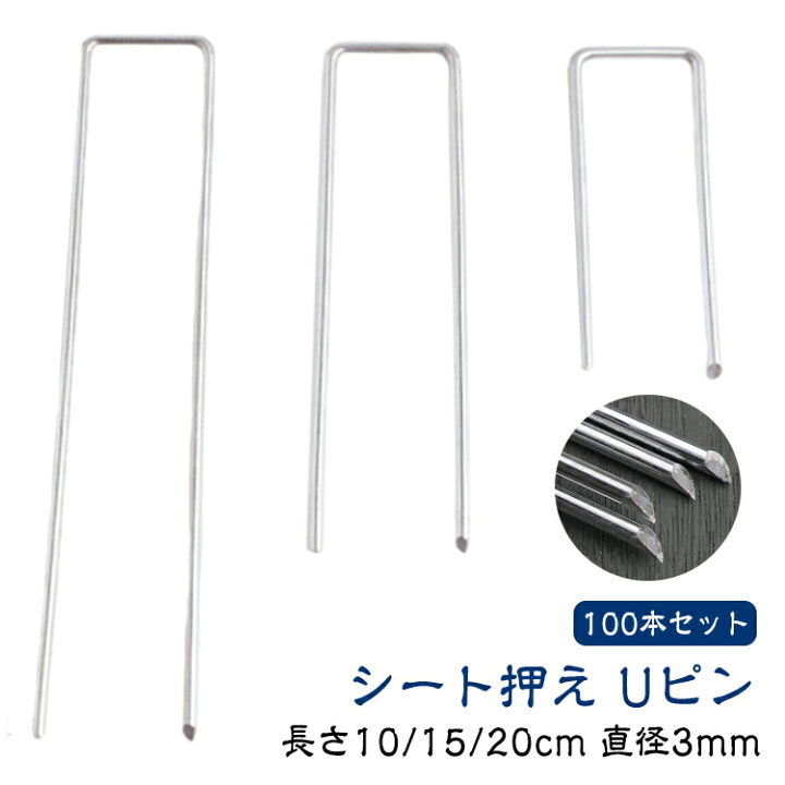 楽天市場】防草シート ピン Uピン杭 100本セット シート押え 固定ピン 
