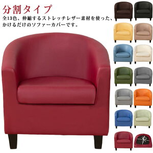 ソファー フィット レザー おしゃれ おしゃれ 一人掛け 1人掛け 防水 かけるだけ レザー ソファカバー セパレート式 肘あり 簡単取り付け カバー 北欧 替えカバー 汚れ防止 キズ防止 ペット