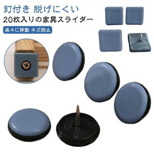 20個セット 椅子脚カバー 釘付き 椅子足カバー 家具スライダー 滑るタイプ 脱げにくい 椅子キャップ 床 傷防止 騒音防止 キズ防止 丸形 角形 正方形 椅子 足 脚 脚キャップ 椅子脚キャップ カ