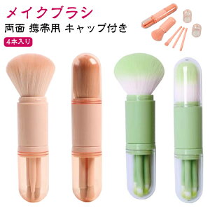 メイクブラシ 4本入り 両面 携帯用 キャップ付き コンパクト 持ち運び パウダーブラシ 化粧筆 美容 ミニブラシ ブラシセット ミニ 化粧道具 化粧品 プレゼント 贈り物 母の日 カプセル ギフ