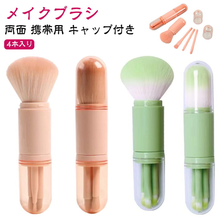 楽天市場】メイクブラシ 4本入り 両面 携帯用 キャップ付き コンパクト 