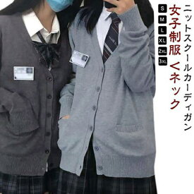スクールカーディガン 女子 無地 制服 カーディガン グレー スクール 学生 通学 スクールセーター スクールニット 高校生 中学生 長袖 レディース 春 秋冬 大きいサイズ オフィス 冷え かわいい 学生服 ハロウィン クリスマス