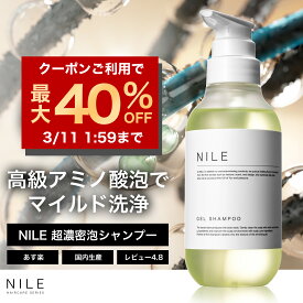 【3/4 20:00~】【最大40%OFFクーポン!】NILE 超濃密泡ジェルシャンプー　300ml メンズ レディース リンスインシャンプー リンスイン シャンプー オールインワンシャンプー