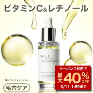 【10日0:00~24h限定★P5倍&最大40%OFFクーポン】NILE 美容液 パーフェクトセラム レチノール ビタミンC …
