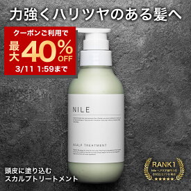 【3/4 19:59まで】【まとめ買いで最大1000円OFFクーポン!】NILE スカルプトリートメント 本体ボトル290ml 詰め替え用250ml 頭皮ケア コンディショナー メンズ トリートメント スカルプケア ノンシリコン